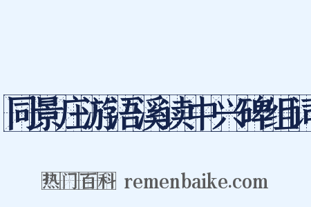 同景庄游浯溪读中兴碑组词是什么意思的图片
